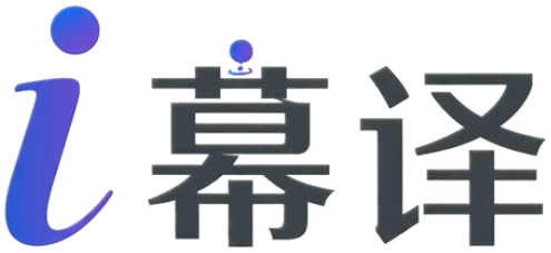 i幕译